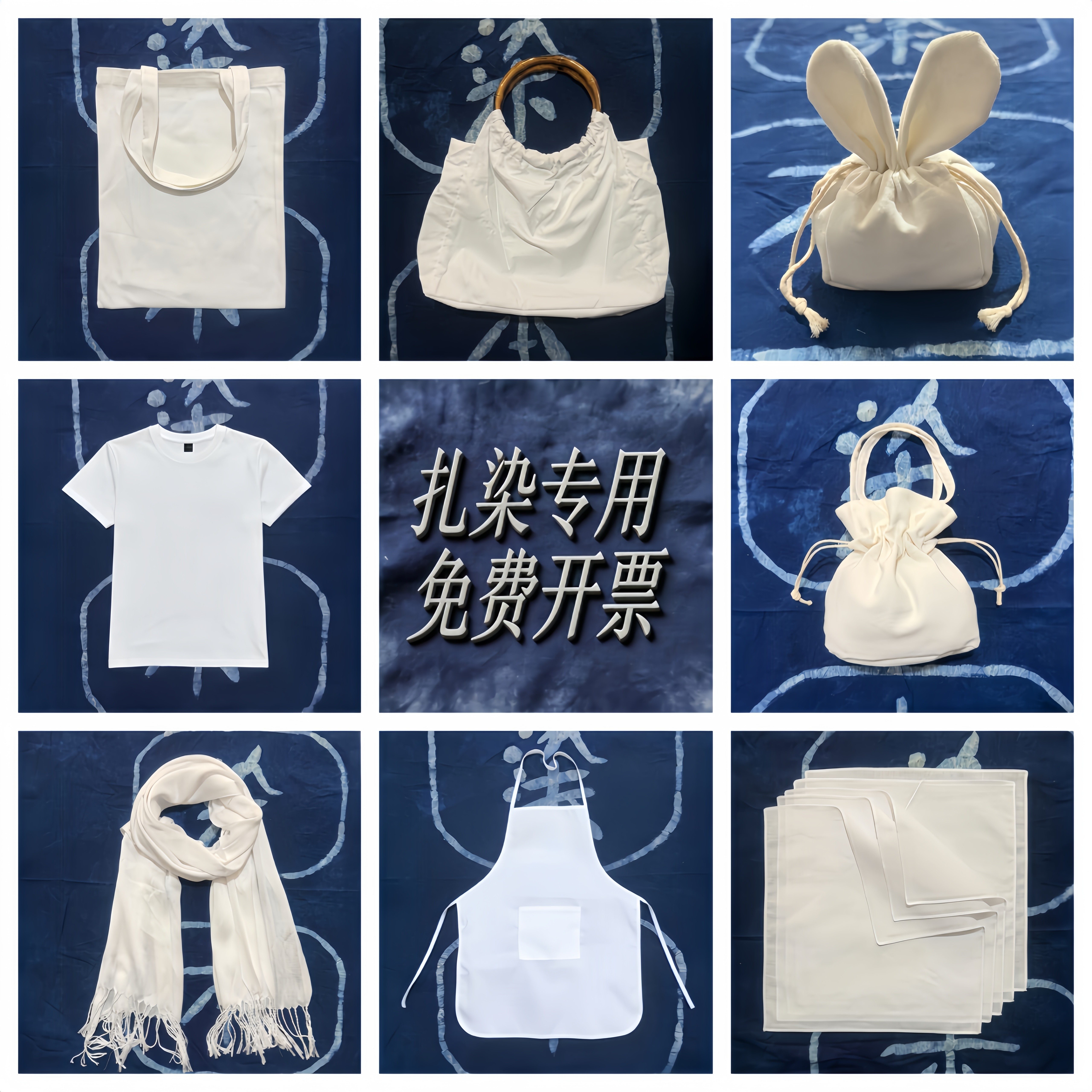 非遗扎染蓝染草木染白坯 纯棉材料手工DIY竹圈包帆布包方巾抱枕