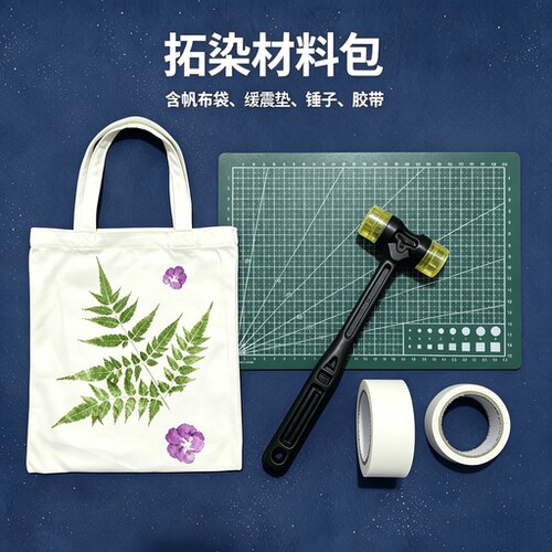 植物拓染敲染工具材料包