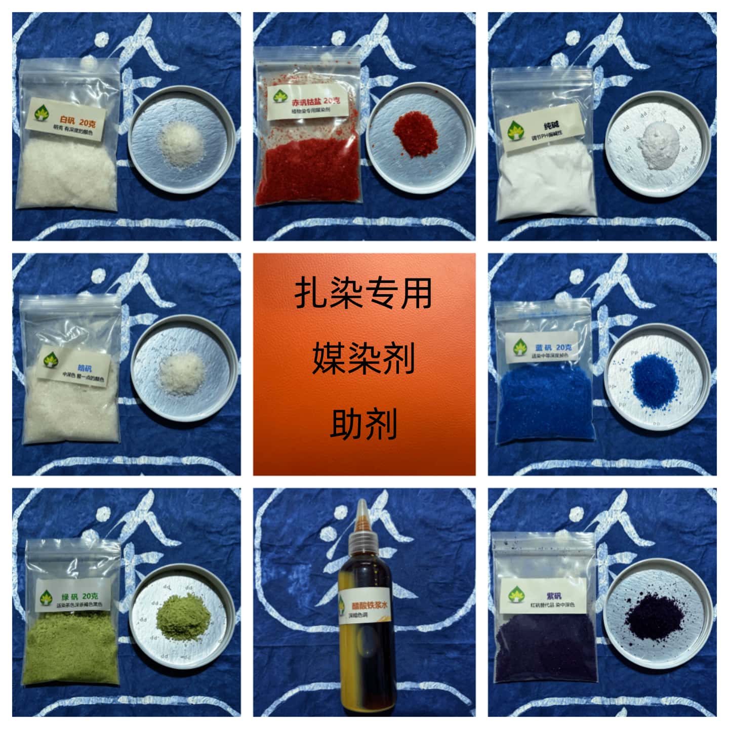 媒染剂助剂 明矾纯碱熟石灰铁浆水 DIY材料 扎染拓染草木染