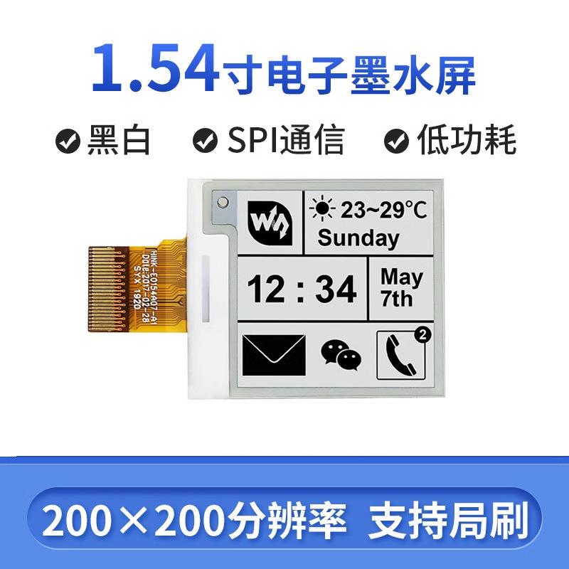 1.54寸墨水屏 电子纸显示屏 黑白电子标签价签 stm32树莓派4B