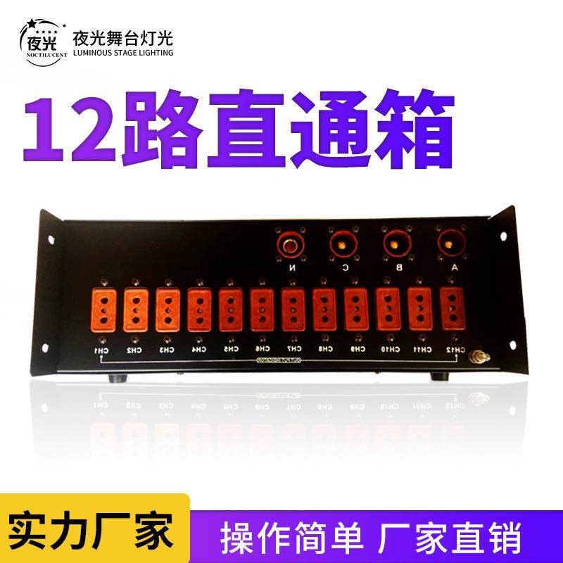 12路电源直通箱舞台灯光电配箱12X6KW路电箱硅箱机柜调光台控制台