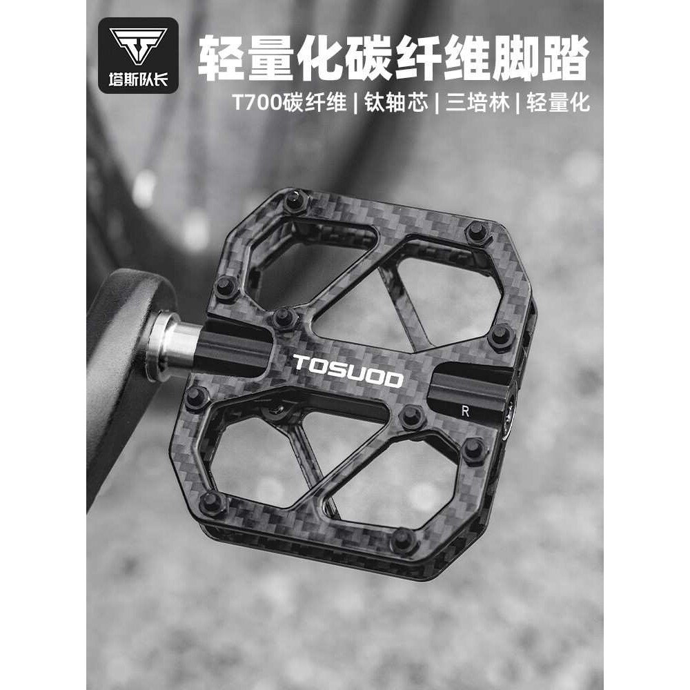 塔斯队长碳纤维脚踏T700钛轴轻量脚蹬公路山地车防滑超轻脚踏板