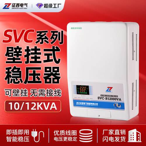 征西SVC-1000VA外贸单相稳压器壁挂式12KW家用220V超低压稳压电源