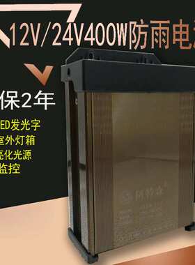 12V33A400W防雨水开关电源直流5V24V400W变压器LED广告招牌