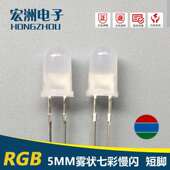 七彩慢闪系列 F5圆头雾状三色慢闪短脚 5MMRGB慢闪