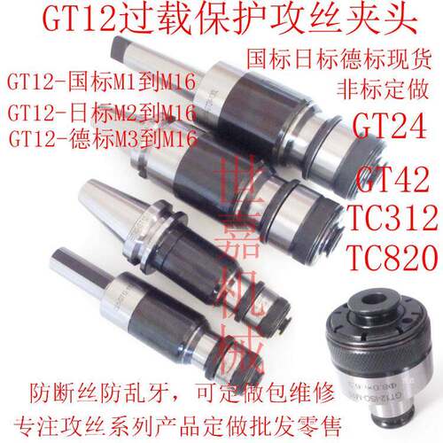 攻丝夹头GT12扭力过载保护丝锥套电气动攻丝机用快换夹头摇臂钻G3
