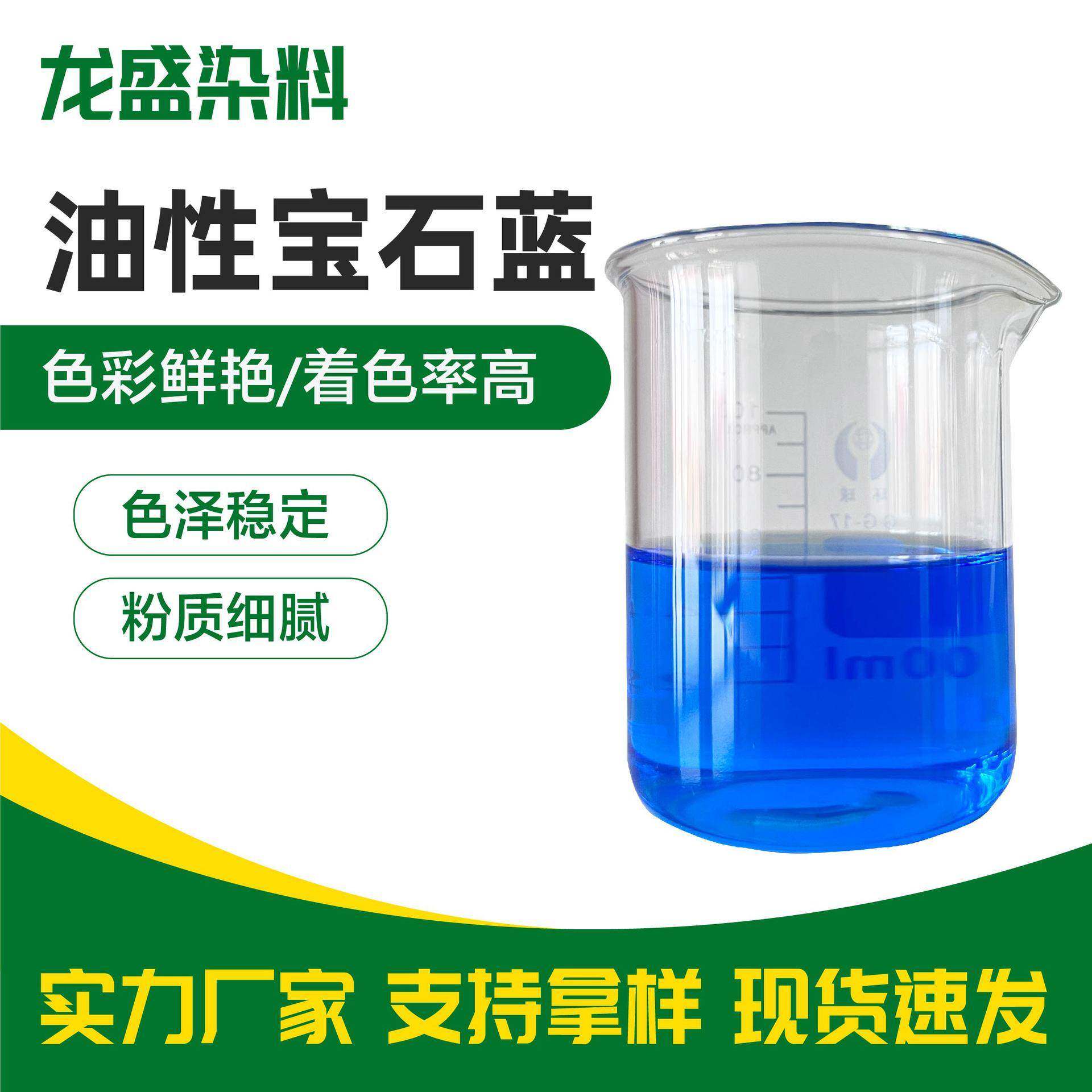 油性宝石蓝染料荧光黄荧光绿油性染料着色高易溶解油性宝石蓝染料