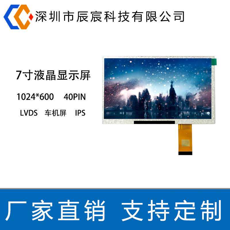7寸液晶显示屏 1024*600 IPS 车机车载显示屏