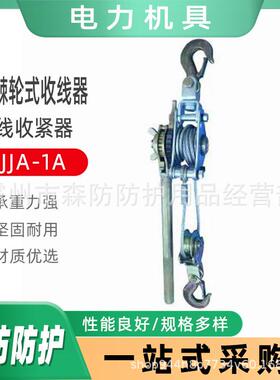SJJA-1A摩擦棘轮式收线器紧索具收线器额定负荷10KN导线收紧器