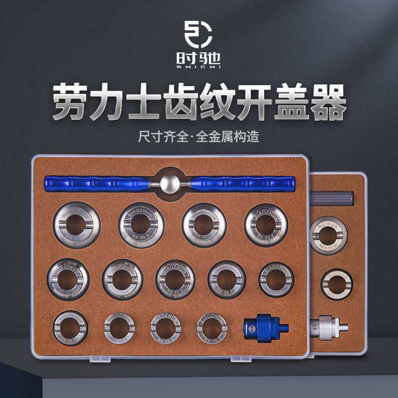 修表工具 15件全套装专业劳力S开表器 15件钢制劳力S套装开表拆表