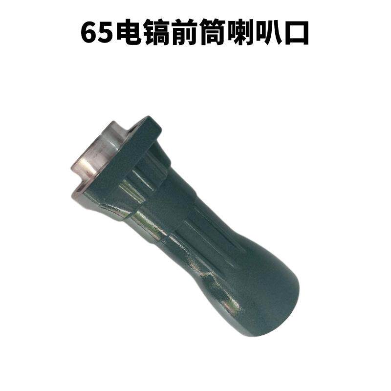 现货65电镐喇叭口小孔65电镐配件齐全电动工具配件大全