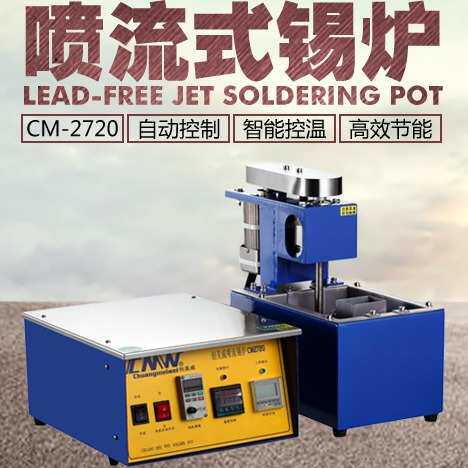 【普通304不锈钢】CM2720喷口60x60常规分体式波峰喷流锡炉非无铅