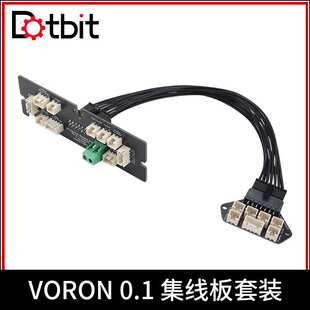 3D打印机主板配件 VORON V0.1/V0集线板 步进电机连接线工具板