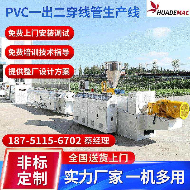 PVC一出二穿线管生产线PVC穿线管挤出机设备pvc电工管材生产线