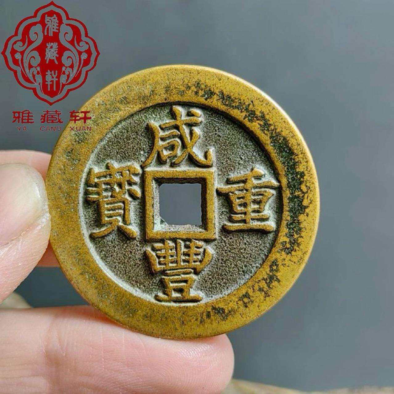 古钱币黄亮铜钱咸丰重宝福局一十铜钱计重五钱送礼佳品老钱翻砂