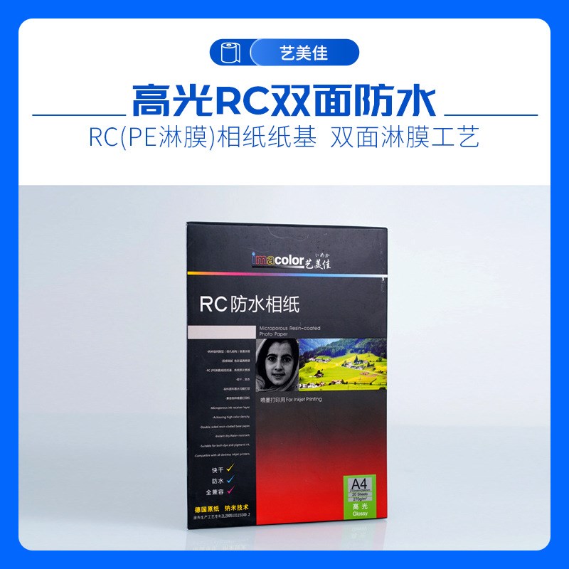 艺美佳相纸5寸6寸7寸A3A4防水相纸 喷墨打印机RC防刮快干相纸照片