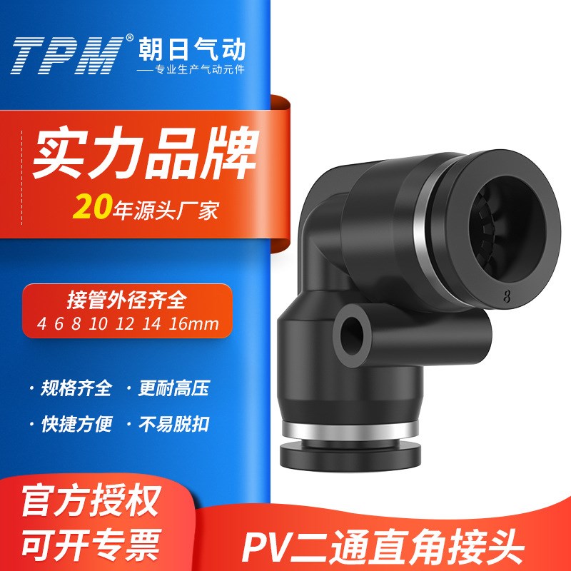 TPM朝日气动二通直角接头pv气缸快速气管快插PV6/8/10/12-100只装