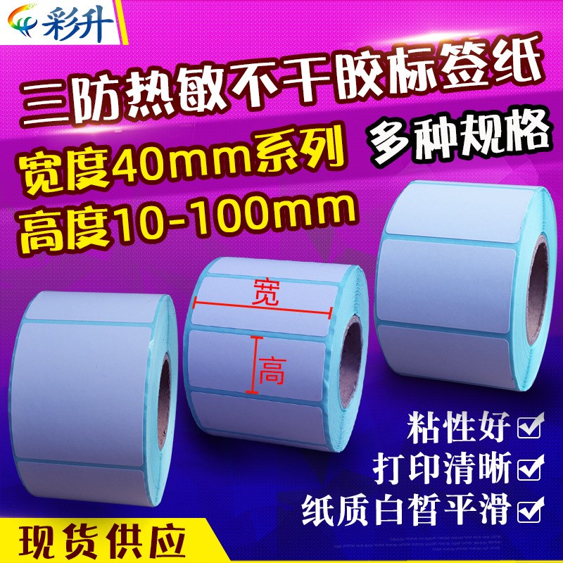 热敏纸40x10x15x20x25*30x40x50x60x70x80*90100三防不干胶标签纸