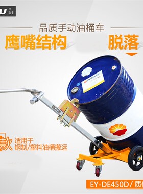 DE450D手推搬运化工塑料原料桶小车鹰嘴200l油桶搬运车咬嘴油桶车
