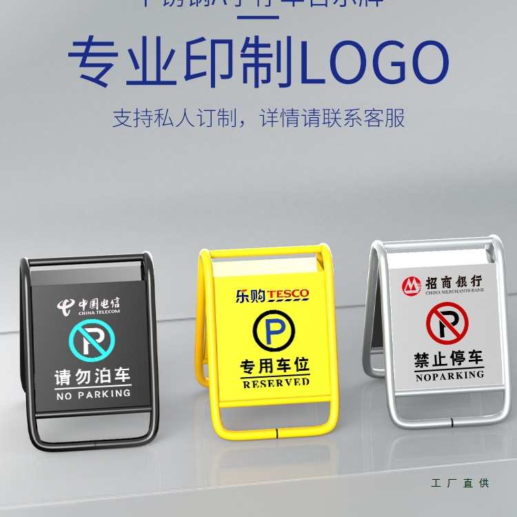 定 制不锈钢车库门前禁止停车警示牌私家车位a字立请勿泊车告示牌