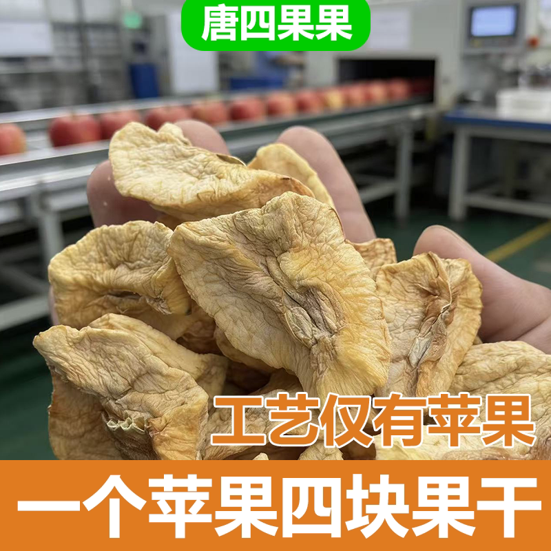 攀枝花唐四果果原味苹果干块烘水果干孕妇零食特产厚切无蔗糖添加