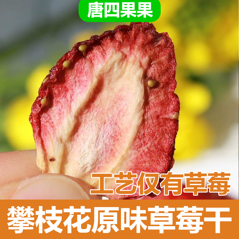 唐四果果原味草莓干烘干无添加蔗糖孕妇水果茶果干新鲜小零食原切