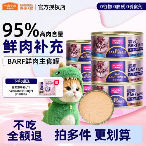 麦富迪barf霸弗猫罐头全价主食罐