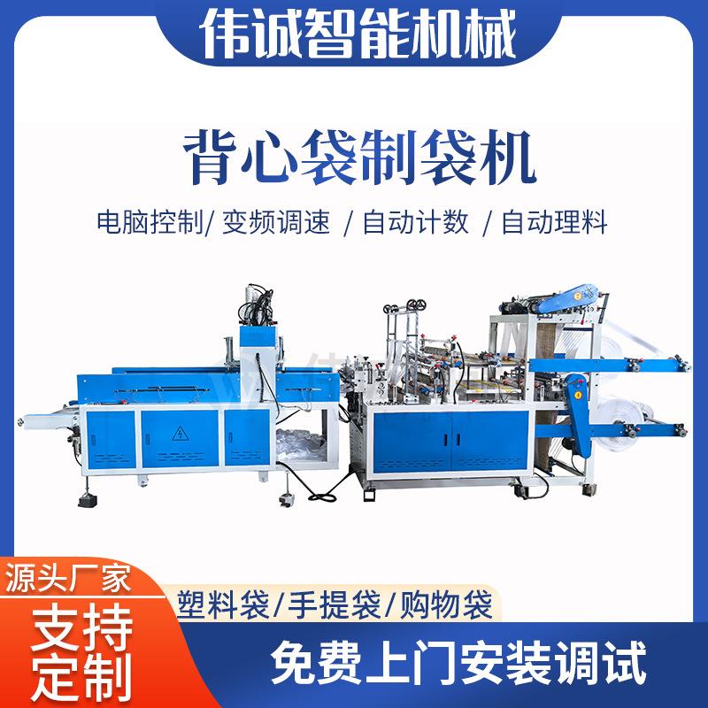 温州背心袋制袋机带自动理料功能手提袋超市购物袋制袋机