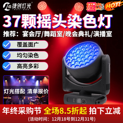 捷创37颗摇头调焦染色灯酒吧光束灯设备全套舞厅LED全彩帕灯