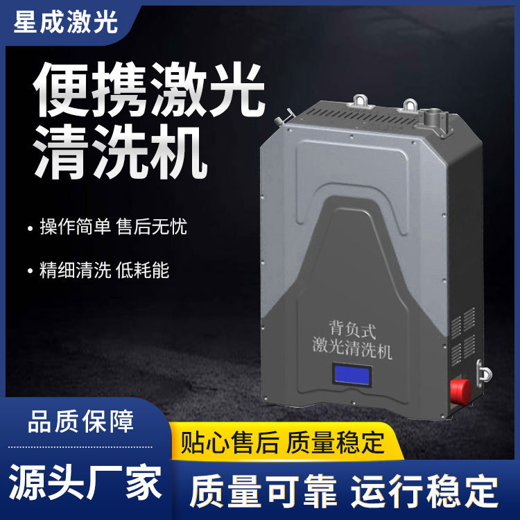 厂家定制背包式激光清洗除锈机无需化学溶液 模具制造 除油除漆