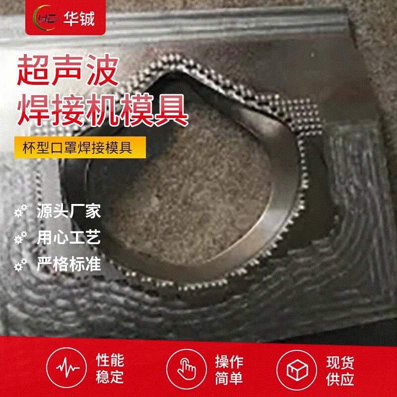 杯型口罩超声波焊接模具 超声家电焊接模具  电子设备焊接配