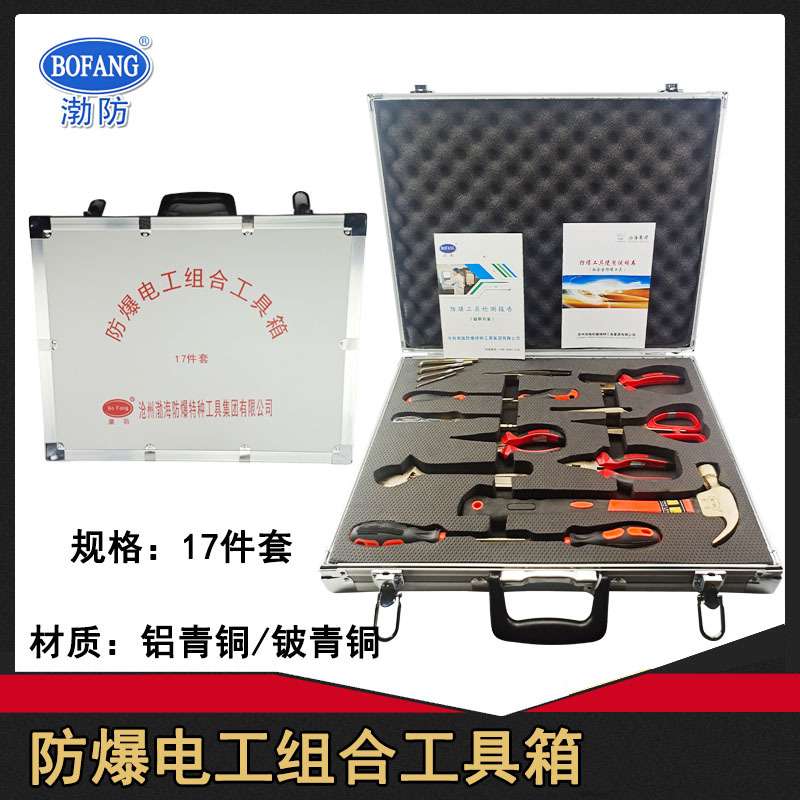 渤防牌防爆电工组合工具箱17件套维修用防爆工具铜锤试电笔