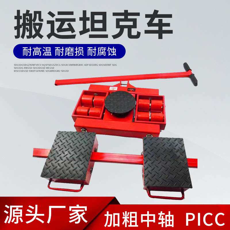 X+Y组合式搬运坦克车万向旋转搬运小坦克重物移位器厂家