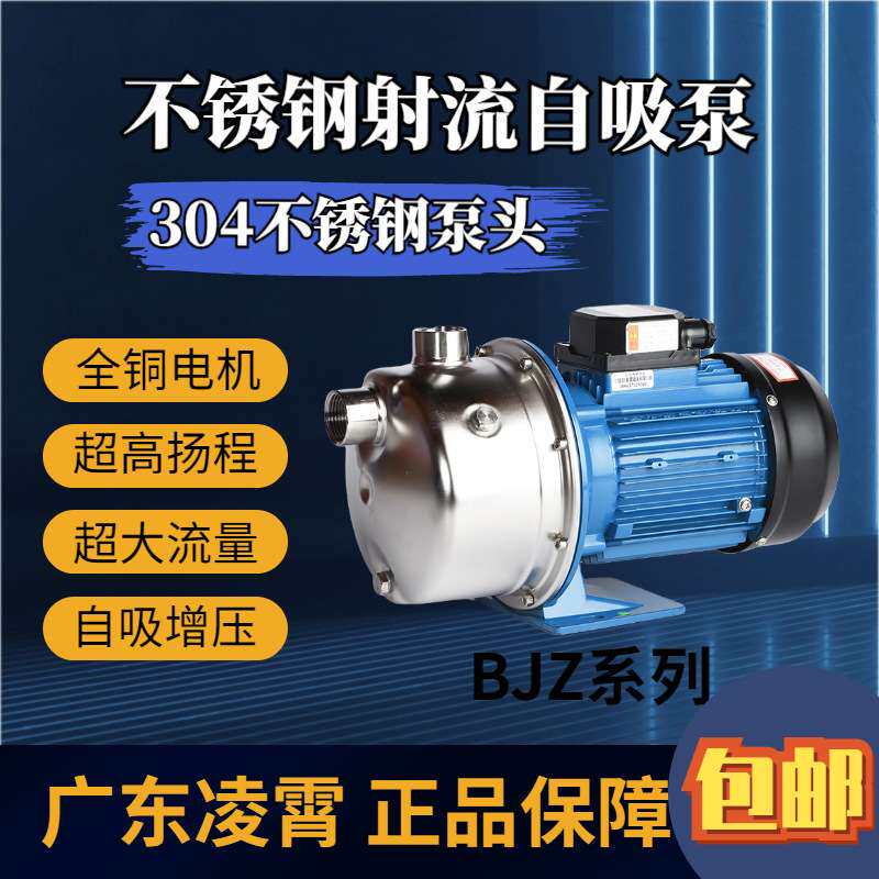 广东凌霄自吸泵不锈钢BJZ家用井用抽水泵喷射泵全自动管道抽水机