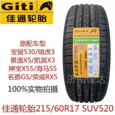 Giti佳通轮胎215/60R17 SUV520 景逸X5宝骏530瑞虎3原配套2156017