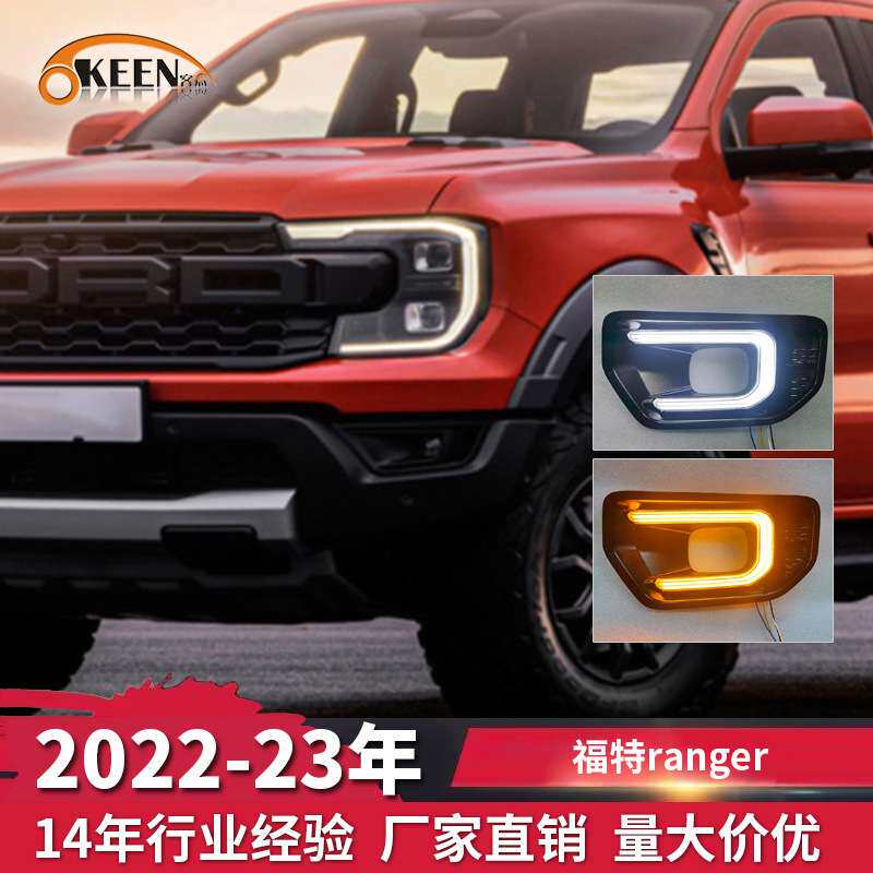OKEEN适用2022-2023年福特ranger日间行车灯改装双色流光款日行灯