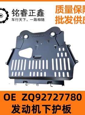 发动机下护板ZQ92727780适用标致4008 5008 C5天逸 508L C6