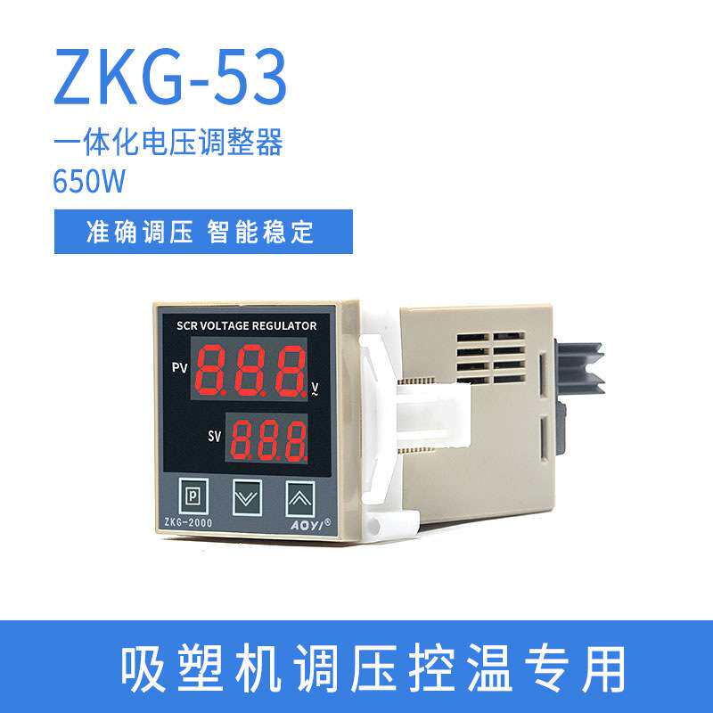 AOYI奥仪厂家ZKG-53可控硅电压调整器稳压一体化650W 吸塑机用