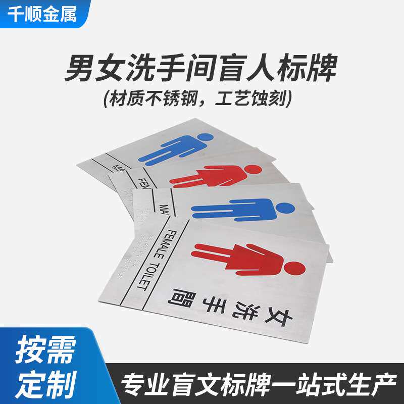 男女洗手间盲人标牌不锈钢厕所标牌指示牌男女卫生间蚀刻门牌