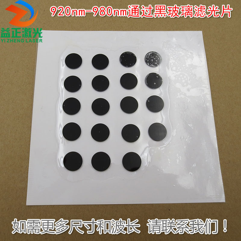 不可见光透过带通滤波片镜片可定 920nm-980nm通过黑玻璃滤光片