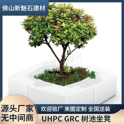 户外景观GFRC座椅树池公园广场美陈UHPC花池坐凳预制混凝土种植池