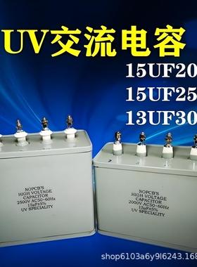 15uf2000V电容50-60HZ紫外线电容UV电容器3KW5.6KW固化灯配套电容