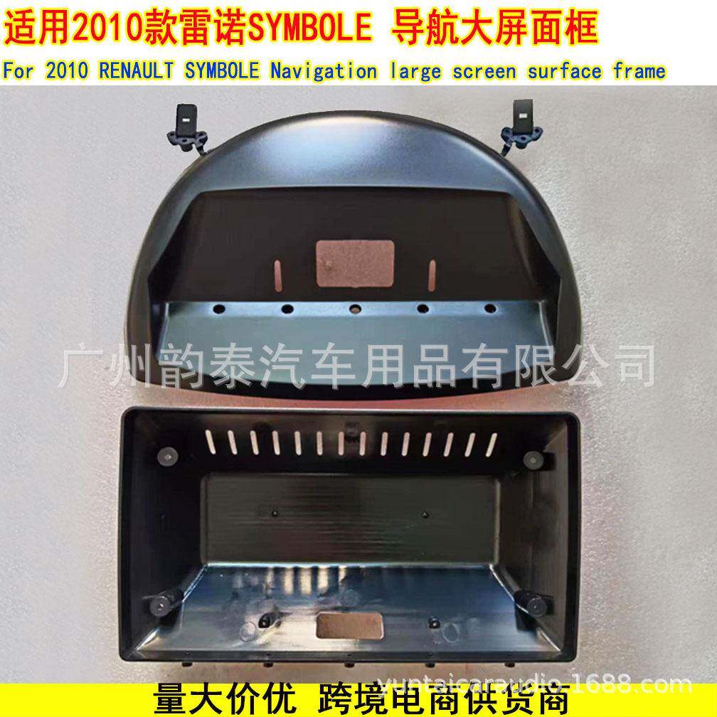 适用2010雷诺 SYMBOLE 安卓导航面框改装面板百变套框9寸 SYMBOLE