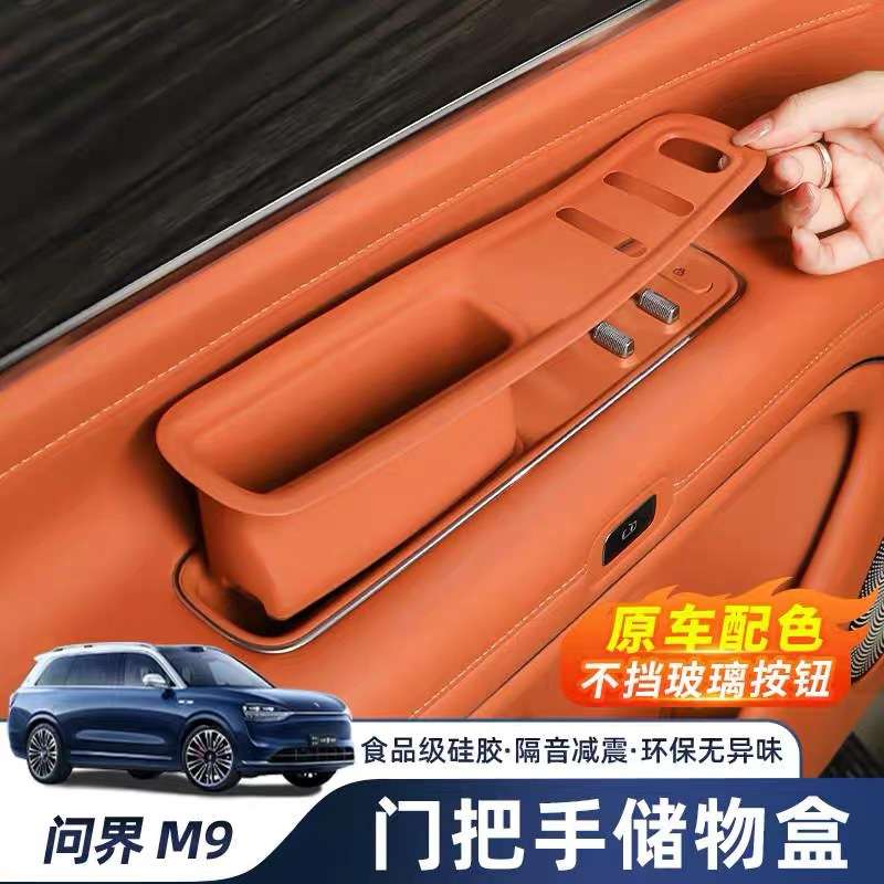 适用24-25款问界M9升窗玻璃面板储物盒改装车门把手门拉盒内饰品