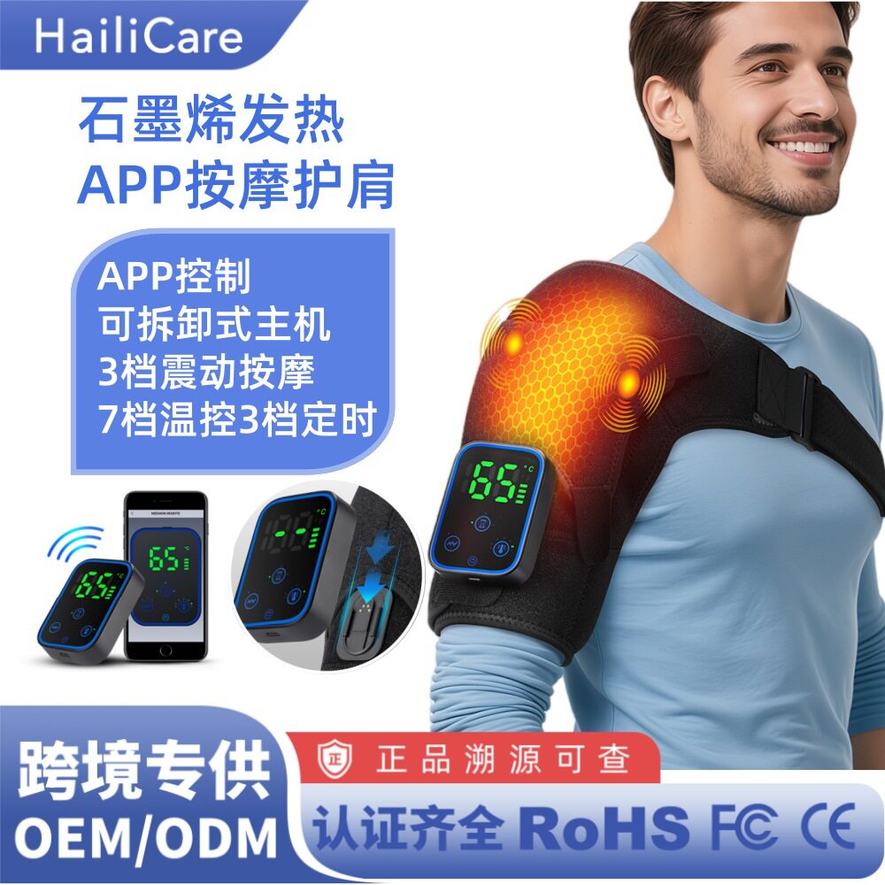 跨境新品石墨烯发热护肩智能可拆卸控制器肩部关节保暖热敷护具