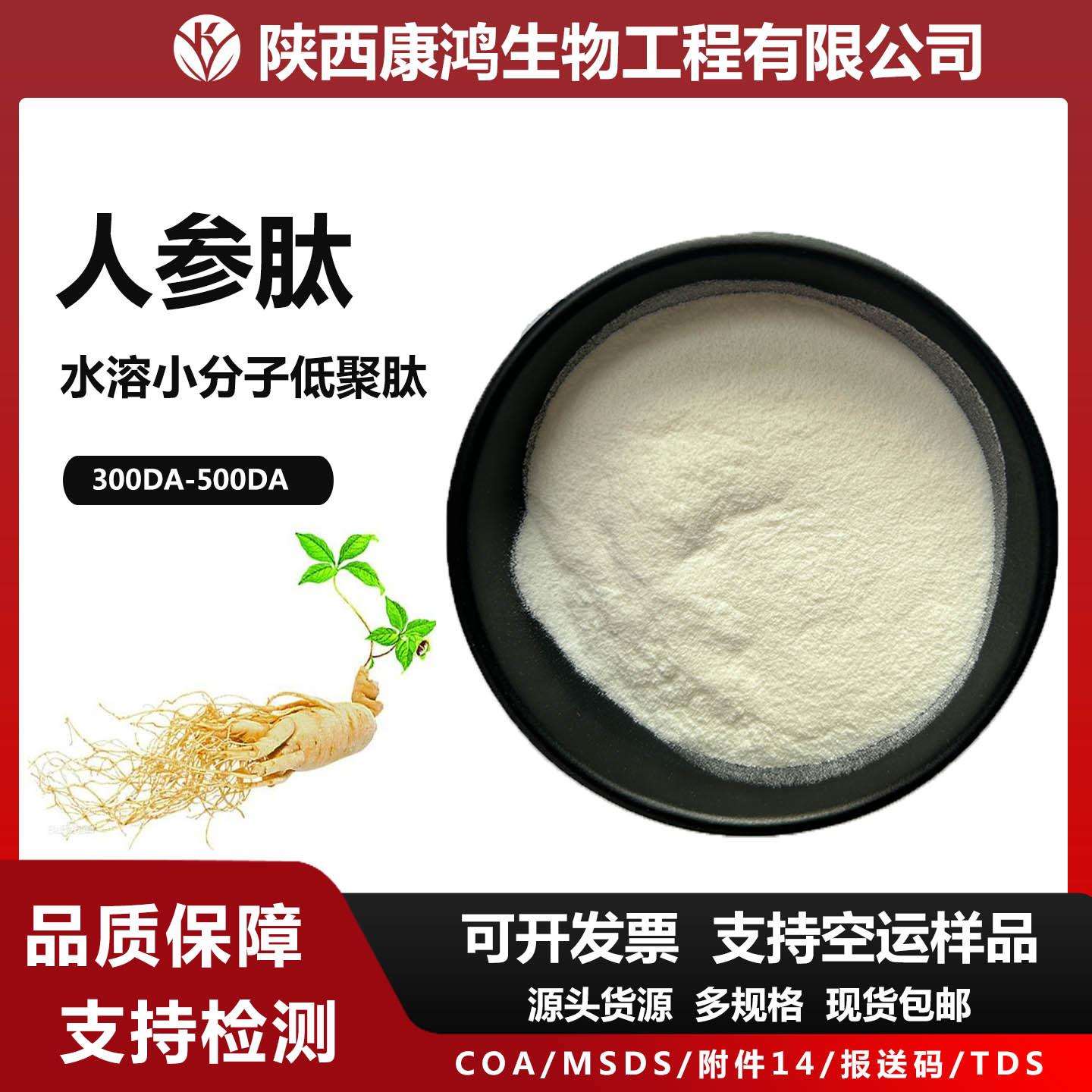 人参肽人参低聚肽人参提取物小分子人参蛋白肽人参肽粉包邮