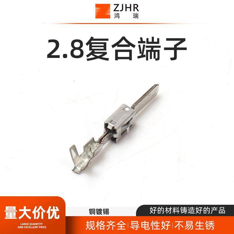 2.8复合端子端子连接器冷压接线端子汽车插件线束接插件插头