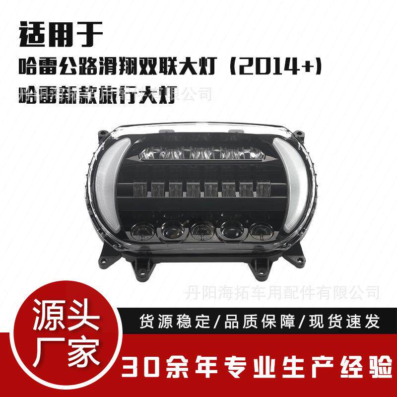 14+款哈雷摩托改装车LED大灯旅行系列近远光灯带日行双头灯
