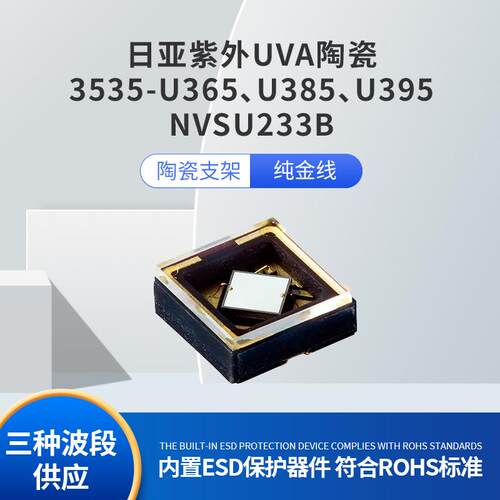 日亚大功率陶瓷3535灯珠365nmNVSU233B紫外珠宝陶瓷等古玩鉴定