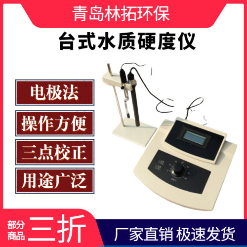 青岛林拓YD200A型实验室台式水质硬度计 电极法水质硬度计